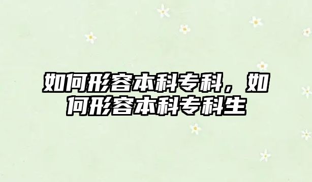 如何形容本科專科，如何形容本科?？粕?/>
									</a>
									<span id=
